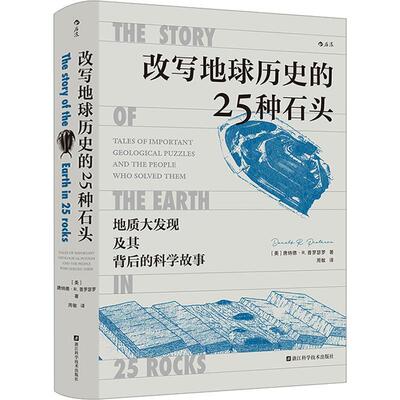 改写地球历史的25种石头:地质大发现及其背后的科学故事:tales of important geological puzzle唐纳德·普罗瑟罗  书自然科学书籍