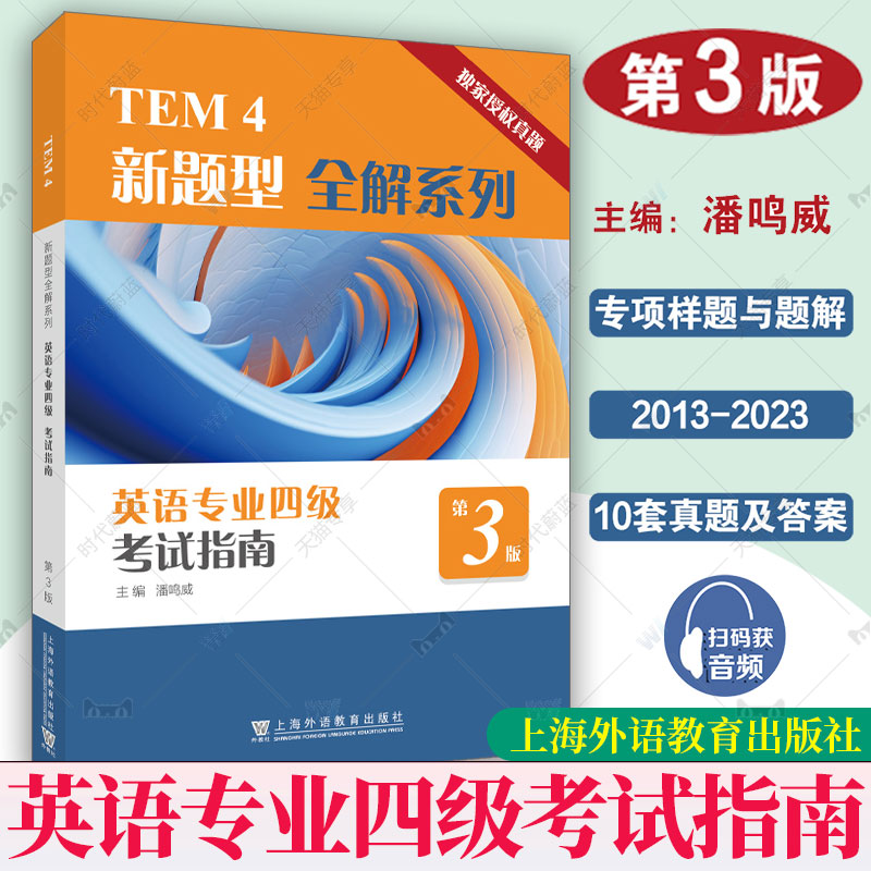 2025新版TEM4新题型全解系列：英语专业四级考试指南（第3版第三版）潘鸣威 扫码获取音频 上海外语教育出版社 9787544684088