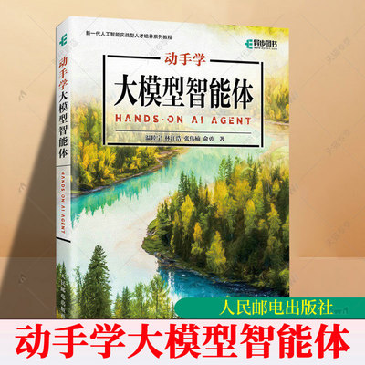 动手学大模型智能体 agent智能体 大模型教程 AI应用开发 生成式大模型 人民邮电出版社9787115686381 图书书籍