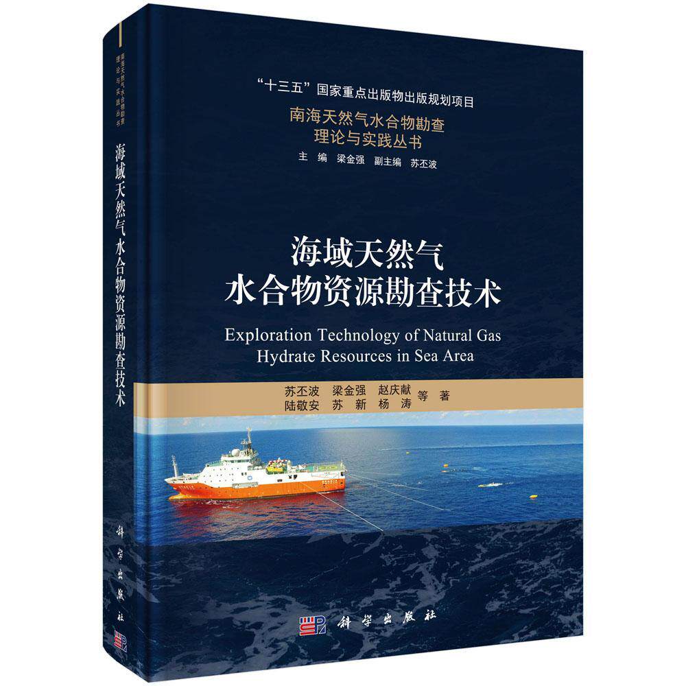海域天然气水合物资源勘查技术苏丕波等  书自然科学书籍