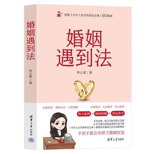 离婚纠纷 9787302656838 钟云郗 社 清华大学出版 真实案例普法 婚姻法律书籍 法律 全面解答与婚恋相关 婚姻遇到法 正版