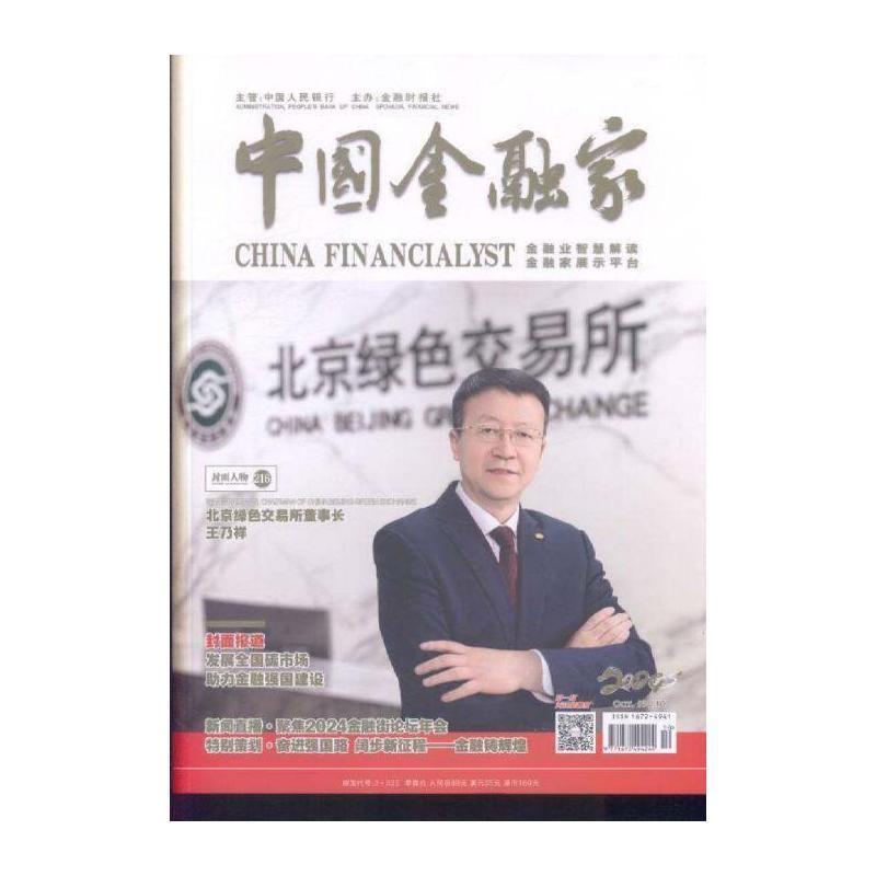 中国金融家 中文版  原：中国金融家  2024年-10期 期刊杂志期刊杂志订阅 过刊 过期期刊 过期杂志书刊学术期刊书