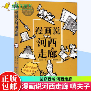 历史书籍 9787546818184 嘻夫子 社 社科 敦煌文艺出版 漫画说河西走廊 皮蛋贝爷 动漫与绘本 正版 学术文化 包邮