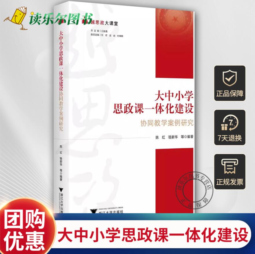 正版包邮 越思政大课堂—大中小学思政课一体化建设协同教学案例研究/陈红 骆新华等编著/浙江大学出版社 9787308240826 书籍/杂志/报纸 教育/教育普及 原图主图