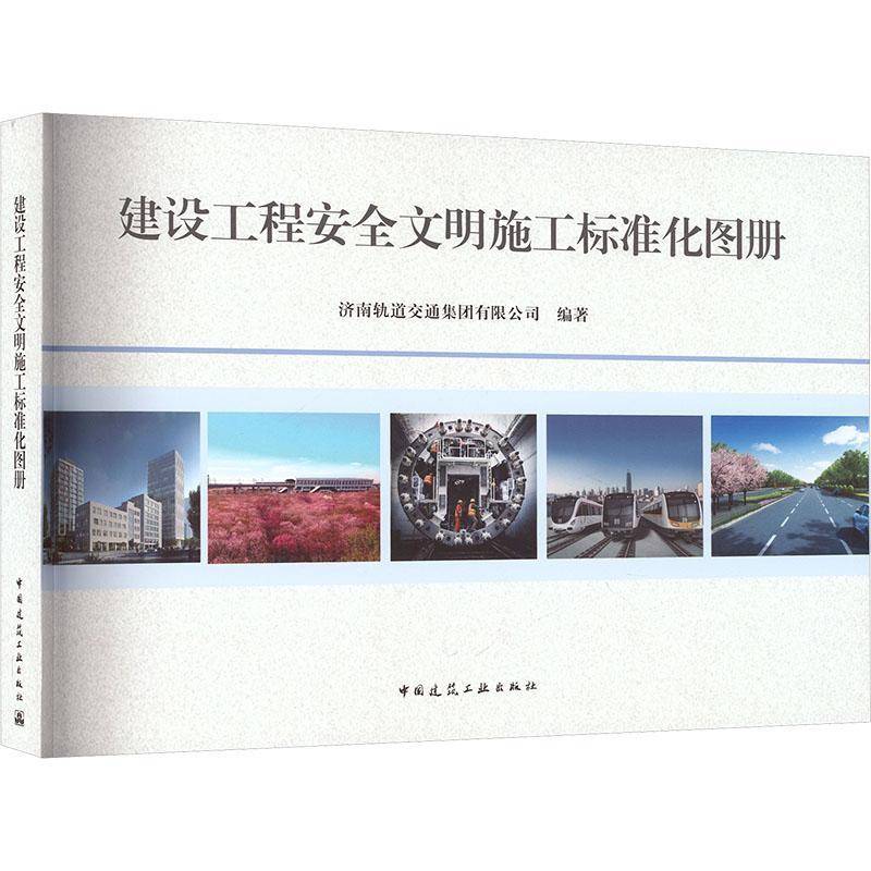 建设工程文明施工标准化图册济南轨道交通集团 建筑工程施工现场管理人员员监理书建筑书籍