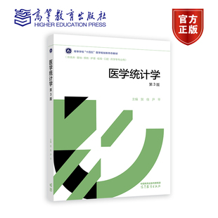 医学统计学 第三版第3版 贺佳 高等教育出版社十四五医学规划供临床基础预防护理检验口腔药学专业医学统计学教材医用SPSS软件教程