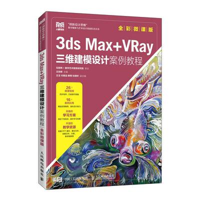 3ds Max+VRay三维建模设计案例教程 全彩微课版 王东辉王玉 3dsMax和VRay渲染器电脑效果图生长动画漫游动画BIM动画制作方法