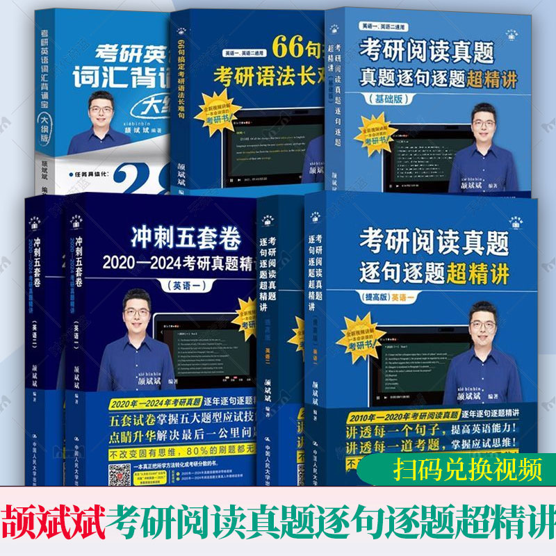 任选】2026考研阅读真题逐句逐题超精讲 基础版+提高版英语一二 冲刺五套卷 颉斌斌 长难句分析轻松看懂考研英语阅读 中国人民大学