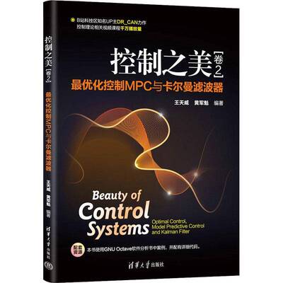 控制之美:卷2:优化控制MPC与卡尔曼滤波器:Optimal control, model predictive control and kalman filter王天威  书工业技术书籍