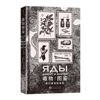 毒物图鉴:我们身边的危险萨基纳·齐纳洛娃  书小说书籍