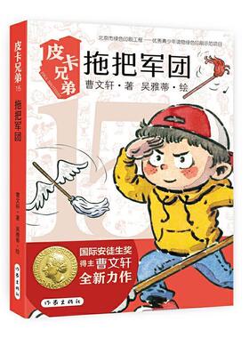 皮卡兄弟15：拖把军团曹儿童小说长篇小说中国当代小学生书儿童读物书籍