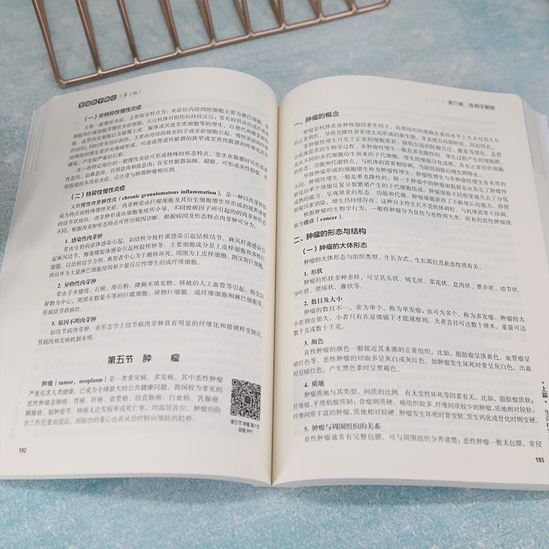 基础医学概论蔡青  书医药卫生书籍