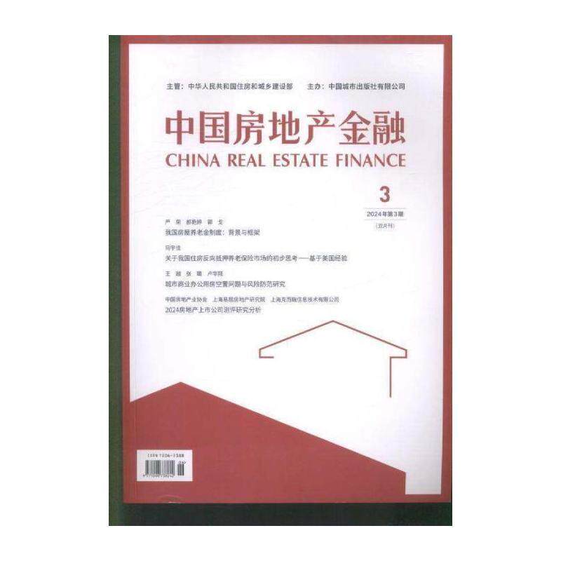 中国房地产金融 原邮发：82-756  2024年-3期 期刊杂志期刊杂志订阅 过刊 过期期刊 过期杂志书刊学术期刊书籍