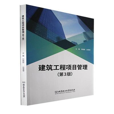 建筑工程项目管理刘晓丽  书建筑书籍