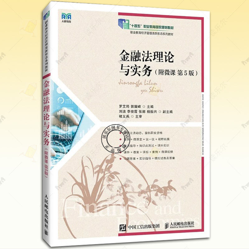 金融法理论与实务 附微课 第5版 第五版 罗艾筠 郭耀峰 职业教育经济管理类系列教材书 人民邮电出版社9787115663603