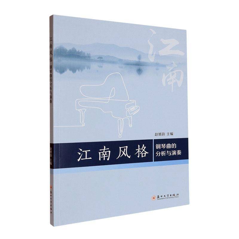 江南风格钢琴曲的分析与演奏赵赟韵  书艺术书籍图片
