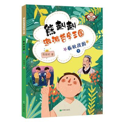 熊赳赳遨游哲学王国:下:春秋战国陈俊明  书哲学宗教书籍