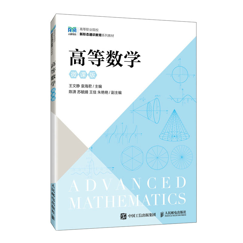 正版 高等数学 微课版 王文静 袁海君 函数极限与连续导数及微分导数的应用不定积分微分方程 9787115620538 人民邮电出版社
