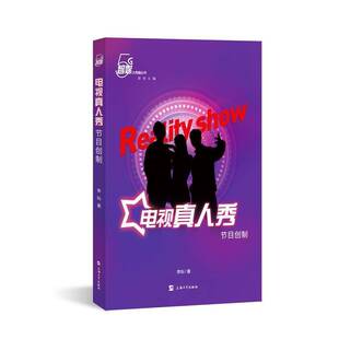 电视真人秀节目创制 5G智媒大传播丛书李灿电视节目研究中国普通大众书社会科学书籍