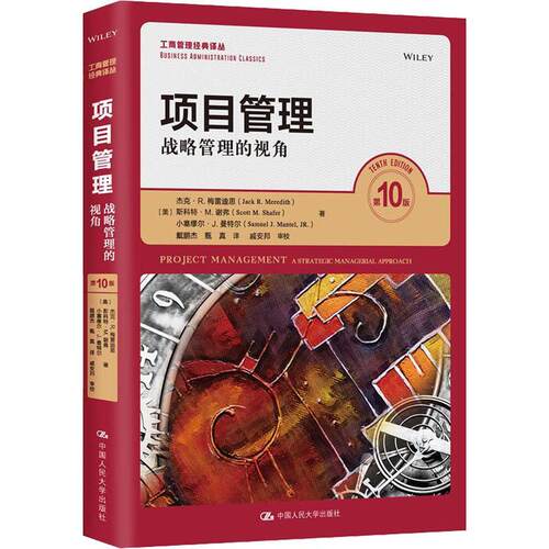 项目管理:战略管理的视角:a strategic managerial approach杰克·梅雷迪思项目管理本科及以上书经济书籍