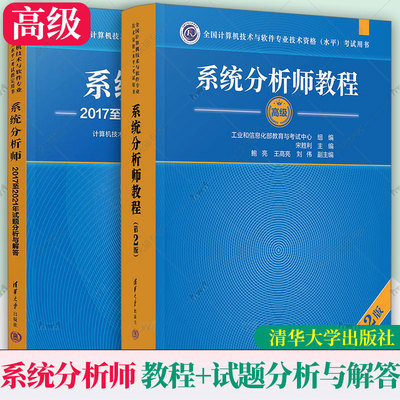 任选】新版 系统分析师教程第2版第二版+2017至2021年试题分析与解答 备考软考高级系规教材参考复习资料 清华大学出版社