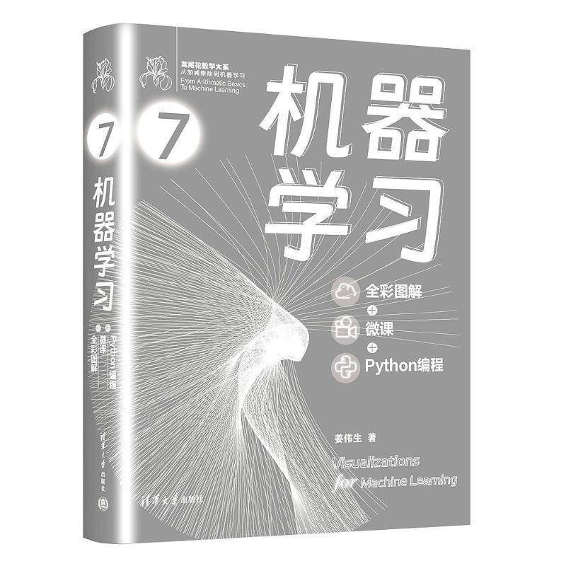机器学习全彩图解微课Python编程鸢尾花数学大系一本前所未见的数据可视化入门书从枯燥的常规数学书中解脱出来走入缤纷的AI宇宙