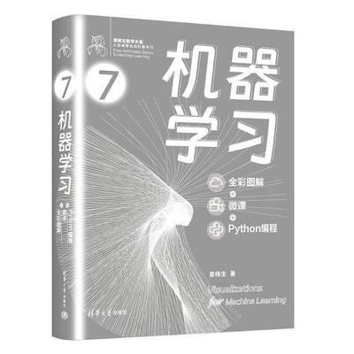 机器学习全彩图解微课Python编程鸢尾花数学大系一本前所未见的数据可视化入门书从枯燥的常规数学书中解脱出来走入缤纷的AI宇宙