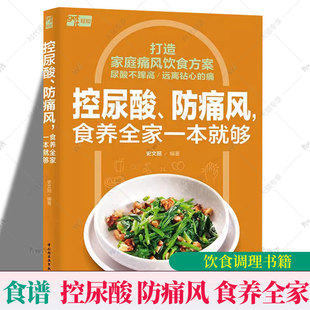 控尿酸 防痛风 食养全家一本就够 解析食材降尿酸的原理和优选搭配饮食 高尿酸血症痛风患者及家人一日三餐食谱 养生书籍大全