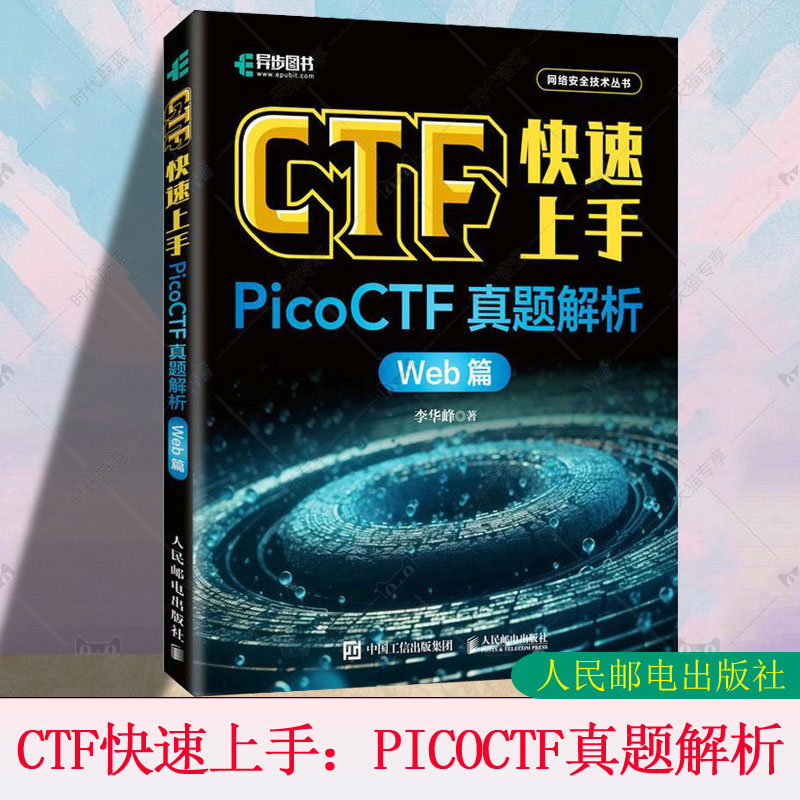 CTF快速上手：PicoCTF真题解析（Web篇）CTF入门网络*信息*渗透测试密码学网络攻防计算机网络*技术书籍 李华峰 人民邮电出版社