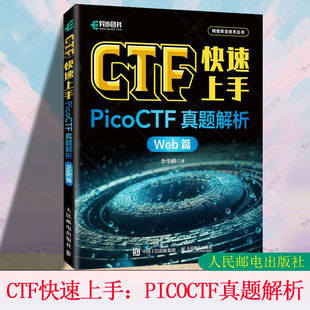 信息 渗透测试密码 人民邮电出版 Web篇 社 李华峰 CTF入门网络 技术书籍 CTF快速上手：PicoCTF真题解析 学网络攻防计算机网络