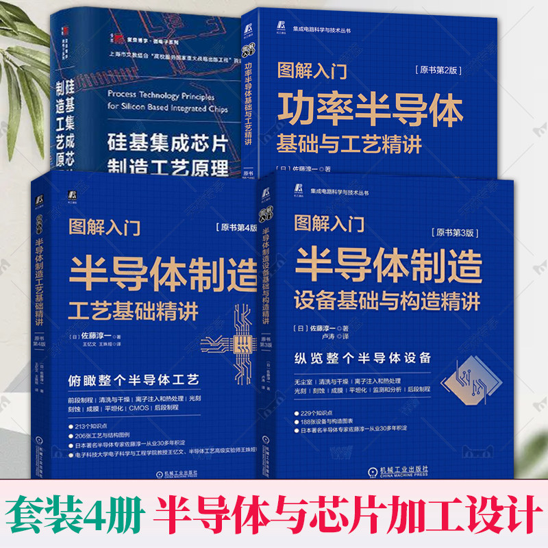 全4册 半导体制造工艺+设备基础与构造+功率半导体基础与工艺精讲+硅基集成芯片制造工艺原理集成电路科学与技术丛书 芯片设计制造