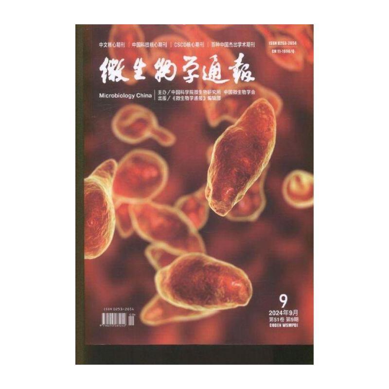微生物学通报 2024年-9期 期刊杂志期刊杂志订阅 过刊 过期期刊 过期杂志书刊学术期刊书籍