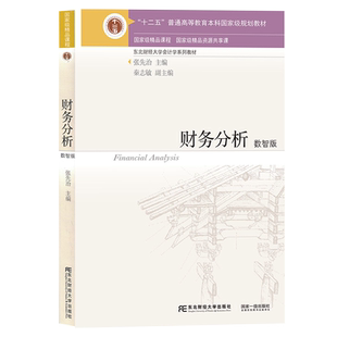 财务分析(数智版东北财经大学会计学系列教材十二五普通高等教育本科规划教材)书张先治会计分析高等学校教材本科及以上经济书籍