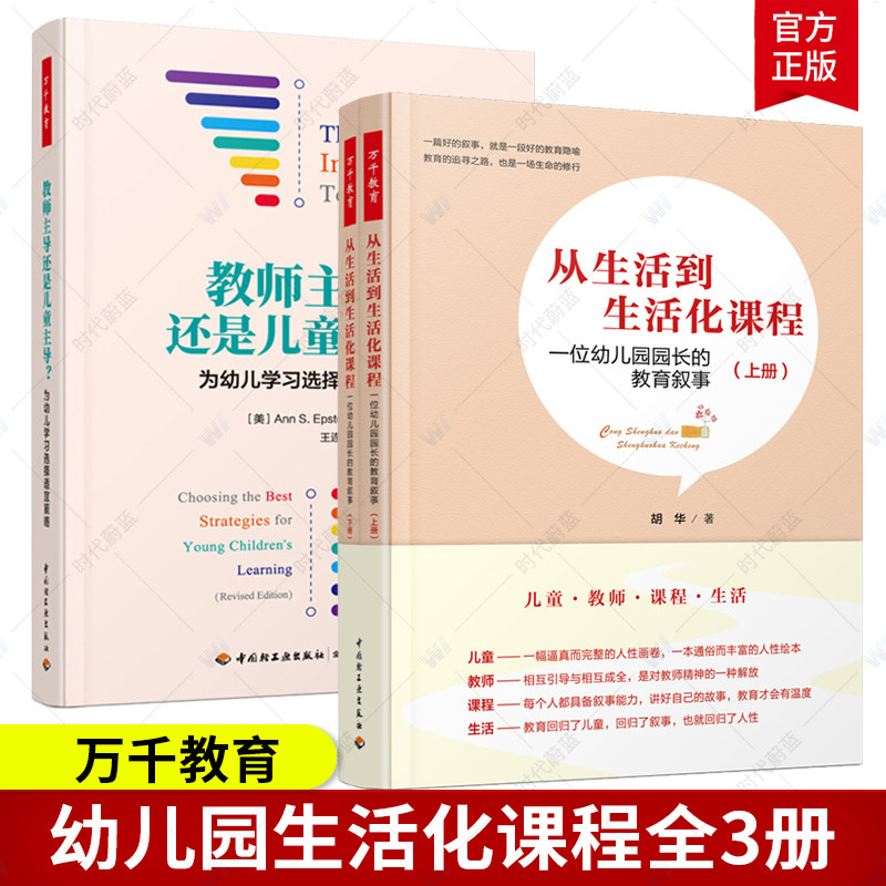 万千教育 教师主导还是儿童主导为幼儿学习选择适宜策略+从生活到生活化课程 一位幼儿园园长的教育叙事 幼儿学习互动策略学习环境