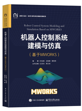 机器人控制系统建模与仿真 基于MWORKS 朴松昊 MWORKS和Sysplorer软件机器人模型设计教程书籍 9787121493621 电子工业出版社