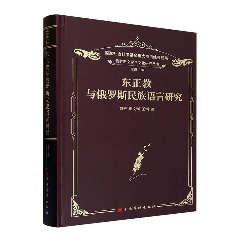 正版包邮 东正教与俄罗斯民族语言研究（俄罗斯文学与文化研究 俄罗斯民族语言发展史中的东正教因素 语言学）中国华侨出版社