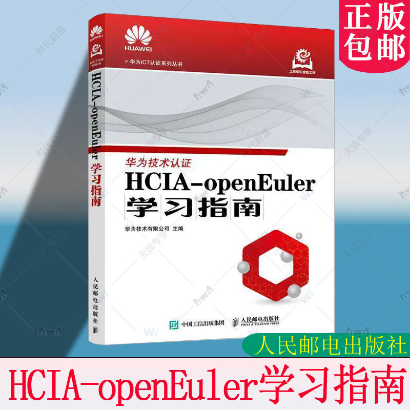 HCIA-openEuler学习指南 openEuler操作系统 华为ICT认证考试 华为官方教材 操作系统运维管理 人民邮电社 9787115660138