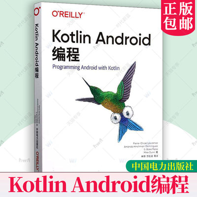 Kotlin Android编程 林琪 苏钰涵 中国电力书籍 Kotlin基础知识Kotlin集合框架Android性能分析工具书教程程序设计 9787519892388