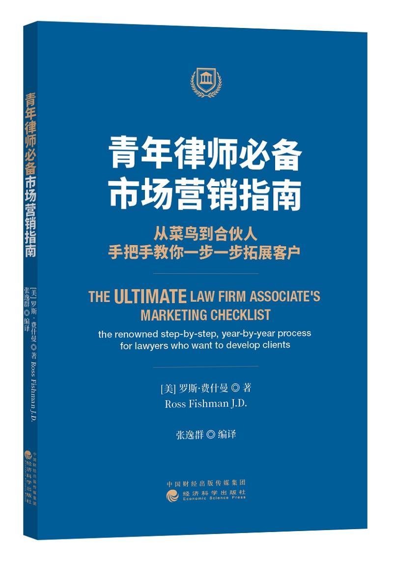 青年律师:市场营销指南:从菜鸟到合伙人，手把手教你一步一步拓展客户 书罗斯·菲什曼  管理书籍