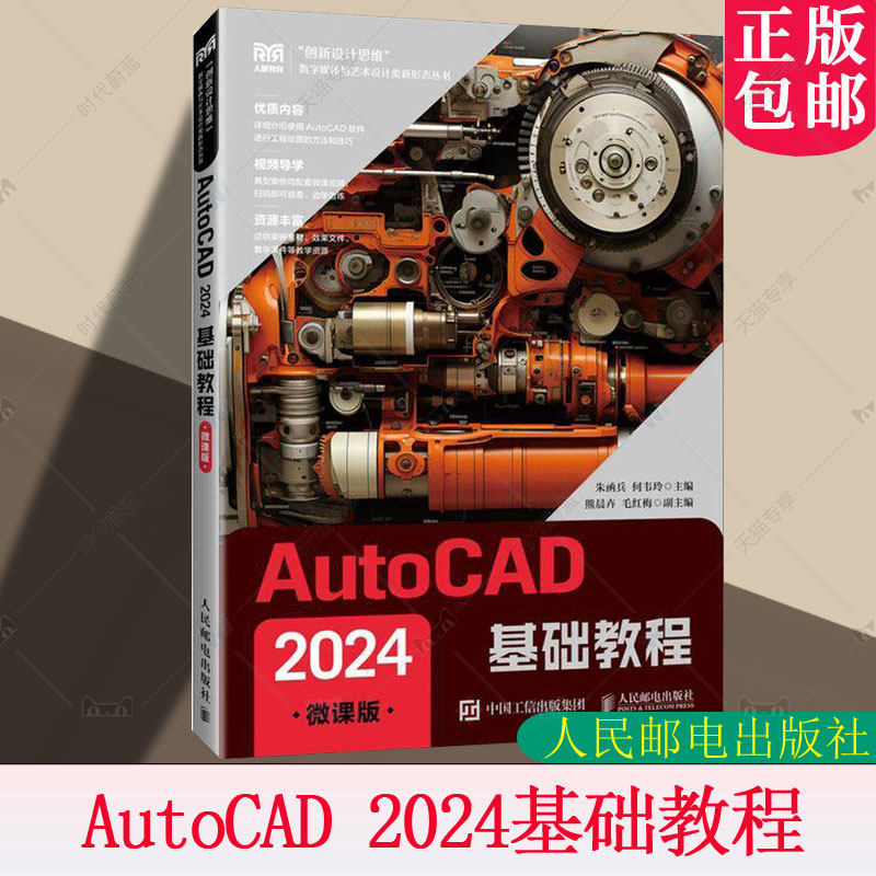 正版包邮 AutoCAD 2024基础教程 微课版 朱函兵 何韦玲 数字媒体与艺术设计类新形态丛书 人民邮电出版社教材书 9787115649300