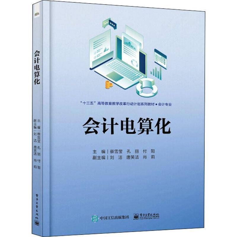 会计电算化蔡雪莹会计电算化高等学校教材本书可作为高等职业学院成人教育书经济书籍