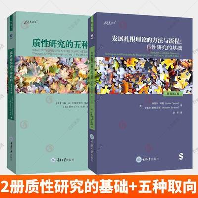 任选】质性研究的五种取向+发展扎根理论的方法与流程:质性研究的基础 原书第4版 四版 叙事传记研究现象学研究扎根理论研究 书籍