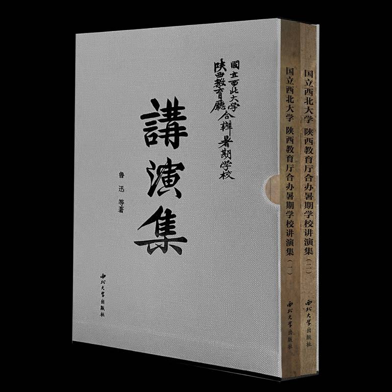 国立西北大学、陕西教育厅合办暑期学校讲演集鲁迅等  书文学书籍