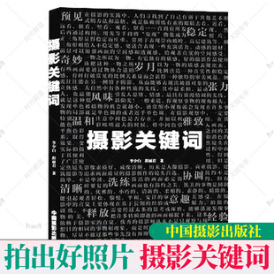 正版现货包邮 摄影关键词 摄影艺术研究专业技法图书 中国摄影出版社官方直销