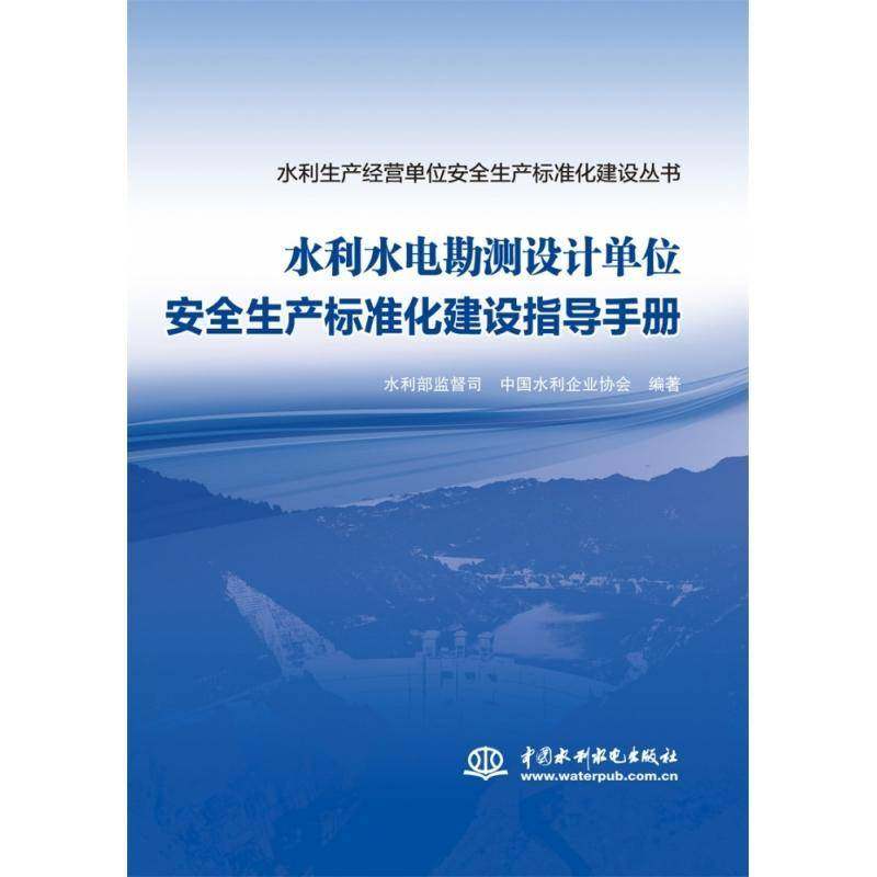 水利水电勘测设计单位生产标准化建设指导手册水利部监督司  书经济书籍