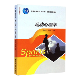 运动心理学张力为毛志雄  书体育书籍