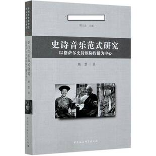 史诗音乐范式研究:以格萨尔史诗族际传播为中心:centering on intercultural communica姚慧格萨尔民族音乐研究普通大众书艺术书籍
