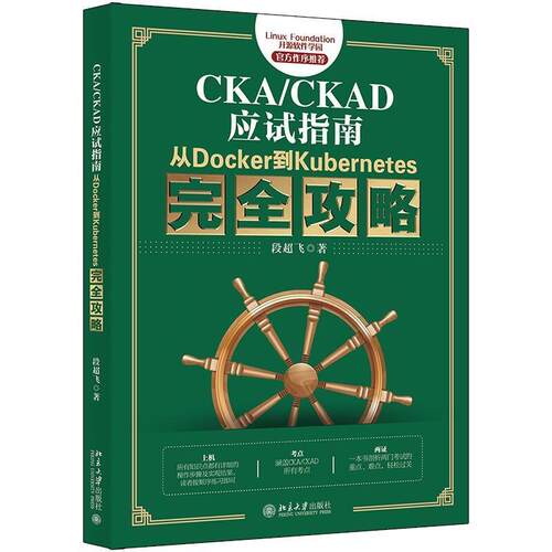 CKA\CKAD应试指南(从Docker到Kuberes攻略)段超飞操作系统程序设计普通大众书计算机与网络书籍