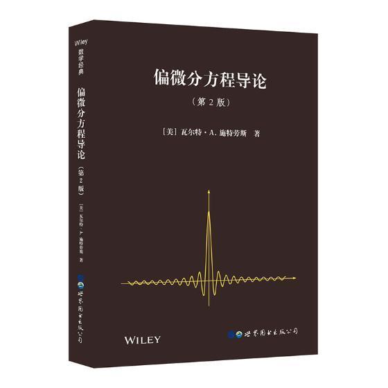 Partial differential equations an introduction斯特劳斯偏微分方程英文 书自然科学书籍