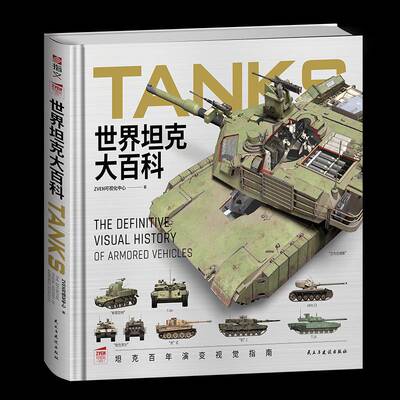 世界坦克大百科:the definitive visual history of armored vehicles可视化中心  书军事书籍